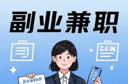 浚县在手机上可以做哪些副业赚钱? 第1张 浚县在手机上可以做哪些副业赚钱? 第1张