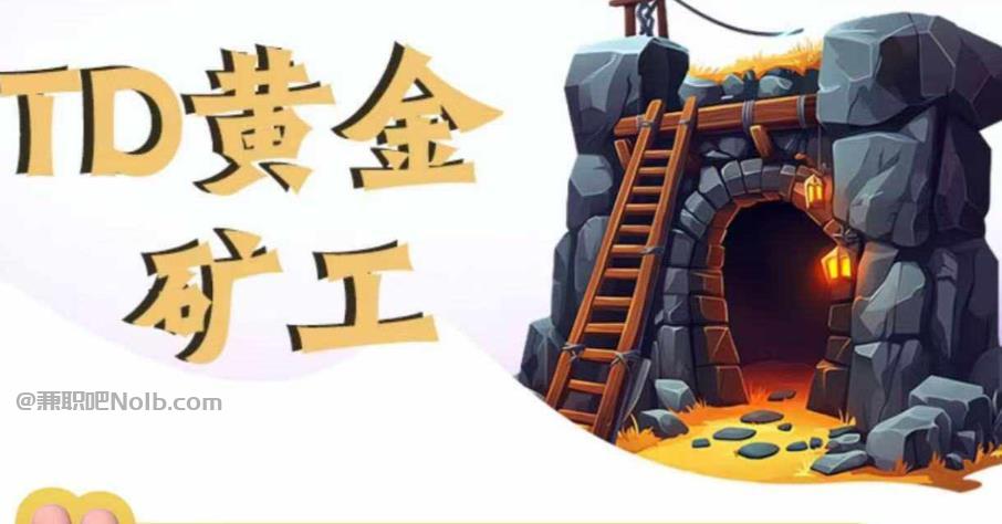 浚县首码网赚项目:TD黄金矿工赚钱是真的吗?